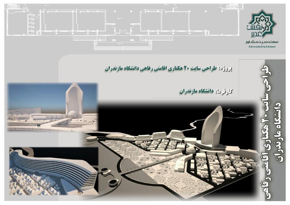 طراحی و احداث مجتمع فرهنگی، ورزشی و گردشگری دانشگاه مازندران